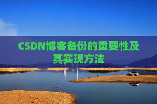 CSDN博客备份的重要性及其实现方法