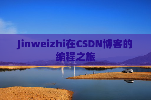 Jinweizhi在CSDN博客的编程之旅